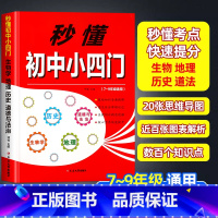 秒懂初中小四门 初中通用 [正版]秒懂初中小四门必背知识点人教版初中生七八九年级上册下册道德与法治历史地理生物学核心考点