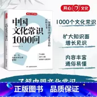 中国文化常识1000问 [正版]中国文化常识1000问知识百科全书中华传统文化大全青少年课外读物国学经典历史常识书中国古