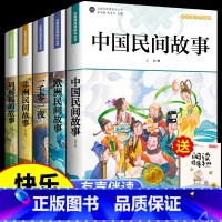 [全5册]五年级上册快乐读书吧 [正版]中国民间故事五年级必读上册快乐读书吧课外阅读书籍全套非洲欧洲一千零一夜列那狐的故
