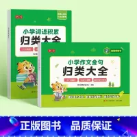 [全2册]作文金句+词语积累 [正版]小学作文金句归类大全小学生1000例好词好句好段优美句子积累素材大全三四五六年级语