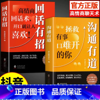 [全2册]沟通有道+回话有招 [正版]时光学沟通有道口才训练与说话技巧表达书高情商聊天回话有招说话办事人际交往语言艺术职