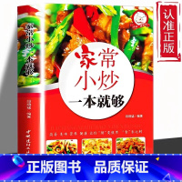 家常小炒一本就够 [正版]家常小炒一本就够菜谱家常菜大全烹饪做菜食谱书籍舌尖上的中国美食家常小炒图解做法指南家常菜谱川菜