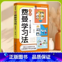 [高效学习]漫画费曼学习法 [正版]漫画费曼学习法书籍儿童高效学习时间管理法一二三四五六年级小学生阅读课外书必读初中生自