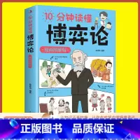 [漫画图解]10分钟读懂博弈论 [正版]10分钟读懂博弈论漫画图解儿童版一二三四五六年级小学生课外阅读社交生活逻辑学心理