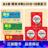 [全套6册]期末冲刺100分+单元归类复习 五年级上 [正版]五年级上册试卷测试卷全套语文数学英语人教版小学5年级上期末