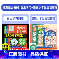 [全6册]自主学习+漫画小学生自我管理 [正版]小学生自主学习训练方法全套习惯方法能力学习21天成为学习高手学习力自控力