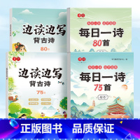 [全4册]每日一诗+边读边写背古诗 [正版]小学生古诗词练字帖每日一诗人教版必背古诗词75首80首一二三四五六年级语文优