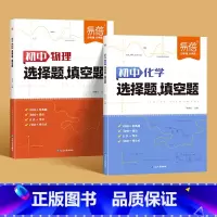 初中物理+化学[选择题+填空题] 初中通用 [正版]初中物理化学选择题填空题专项训练初一初二初三数理化知识大盘点人教版练