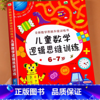 [6-7岁]儿童数学逻辑思维训练 [正版]儿童数学逻辑思维训练6-7岁幼儿全脑开发数学思维升级训练宝宝智力潜能开发左右脑