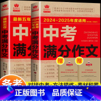 [备考2025-全2册]中考满分作文 [正版]备考2025中考满分作文2025新版初中作文书大全人教版初中生写作技巧书高