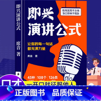 即兴演讲公式 [正版]即兴演讲公式口才训练书籍即兴演讲致辞技巧领导干部讲话沟通话术高情商聊天回话有招说话技术提高口才表达