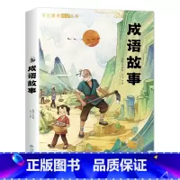 [彩绘注音版]成语故事 [正版]成语故事大全彩绘注音版小学生课外阅读书籍一二三四年级必读的课外书适合6-12岁儿童阅读的