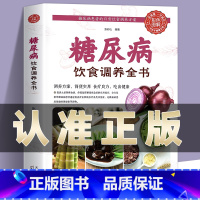 [正版]糖尿病饮食调养全书食谱书籍糖尿病自我管理减糖生活饮食宜忌与注意事项家庭食谱食养方降血糖保养与控制食物指南食疗养