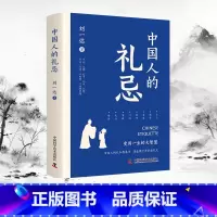 中国人的礼忌 [正版]中国人的礼忌书籍一本中国人自己的礼仪教养书受用一生的大智慧qj礼仪修养智慧内涵90多幅手绘插图生活