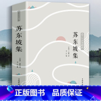 [正版]苏东坡集书籍北宋苏轼生平传记古诗词大全集注释译文鉴赏无障碍阅读国学经典著作唐宋八大家之苏轼诗词全集文学历史名人