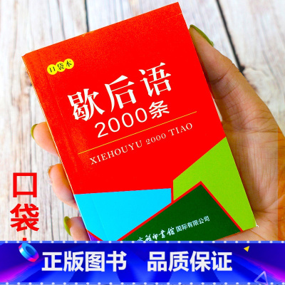 [口袋书]歇后语2000条 [正版]歇后语2000条便携口袋书成语词典惯用语俗语绕口令大全实用工具书小学初中课外阅读成人