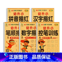 [全5册]控笔+数字+拼音+笔顺+汉字 [正版]幼小衔接控笔训练拼音汉字笔画笔顺数字临摹描红本学前班幼儿园小中大班专项练