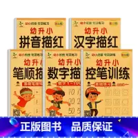 [全5册]控笔+数字+拼音+笔顺+汉字 [正版]幼小衔接控笔训练拼音汉字笔画笔顺数字临摹描红本学前班幼儿园小中大班专项练
