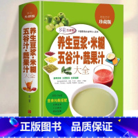 养生豆浆-米糊五谷汁-蔬果汁大全 [正版]养生豆浆米糊五谷汁蔬果汁大全褚四红营养餐食谱大全早餐食谱食疗养胃养生粥谱五谷杂