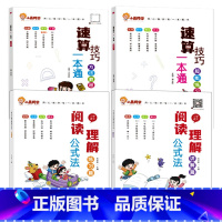 [全套4册]阅读理解公式法+速算技巧一本通 小学通用 [正版]小学语文阅读理解公式法全套一二三四五六年级阅读理解专项训练
