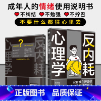 [全2册]反内耗社交恐惧心理学 [正版]反内耗心理学拒绝精神内耗活出全新自我不要什么都往心里去为自己节能成年人的情绪使用
