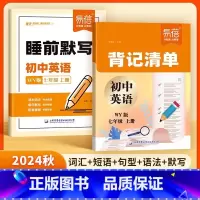 [睡前默写+背记清单]外研版 七年级上 [正版]睡前默写背记清单初中七八年级上册WY外研版英语必背基础核心知识盘点初中一