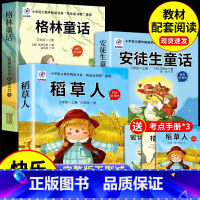 [全3册]三年级上册快乐读书吧 [正版]全套3册稻草人书叶圣陶三年级上册课外书必读的书目格林童话安徒生童话故事全集快乐读