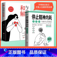 [精选全2册] 停止精神内耗+与自己和解 [正版]停止精神内耗全2册告别内心的焦虑情绪心理疏导治愈书与自己和解创伤修复拒