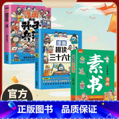 [全3册]漫画素书+漫画趣读三十六计+漫画趣读孙子兵法 [正版]漫画素书完整版孩子都要学会的谋略奇书学习有智商处世有情商