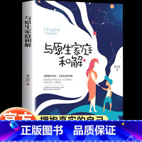 [正版]与原生家庭和解非暴力解决家庭亲子关系学会高效沟通修补性格缺陷自卑障碍走出童年创伤心灵治愈安全感缺失家庭育儿心理