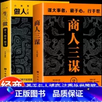 [全2册]商人三谋+一生三做 [正版]商人三谋书籍一生三做全套2册 谋大事者藏于心行于世生意之道在于把握机会敢为人先经商