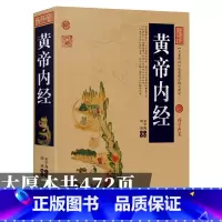 黄帝内经 [正版]黄帝内经原版皇帝内经全集中医书籍大全基础理论入门医药学养生书经络穴位图解灵枢素问注释图解译文白话文本草