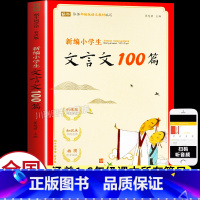 [1-6年级通用]文言文100篇 小学通用 [正版]新编小学生文言文100篇人教版小学必背古诗词169首一二三四五六年级