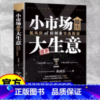 小市场做出大生意 [正版]小市场做出大生意低风险轻创业实战指南从零开始学创业做生意如何赚钱的书普通人创业要了解的知识揭秘