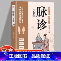 [官方正版]脉诊一学就会 [正版]脉诊一学就会中医诊断入门脉诊书中医自学基础理论书籍大全中药学入门零基础学学脉诊把脉濒湖