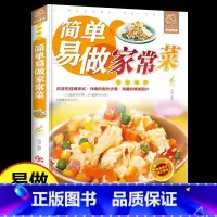 [家常菜谱]简单易做家常菜 [正版]简单易做家常菜家用做菜食谱书新手入门基础图解版营养餐食谱美食烹饪家用养生食谱教程大全