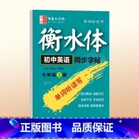 [外研版七年级上册]英语同步字帖 [正版]2024新版邹慕白外研版衡水体初中英语同步练字帖七八年级上册英语课课练初一初二