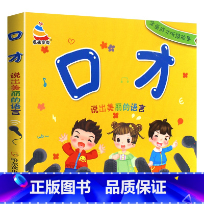 幼儿口才训练(扫码听读) [正版]幼儿语言早教启蒙书 儿童口才训练3-6岁宝宝学说话语言表达带拼音童谣绕口令猜谜语讲故事