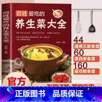 百姓爱吃的养生菜大全 [正版]百姓爱吃的养生菜大全孩子爱吃的开胃家常菜每天一道养生菜新手小白也能轻松做出健康养生菜宝宝儿