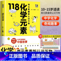 118 化学元素 初中通用 [正版]118化学元素 画懂科学初中化学入门漫画版用元素重新认识万物化学元素里的中国故事轻松