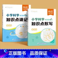 [全2册]小学科学速记+默写 [正版]易蓓小学科学知识点速记默写自然科学知识考点大全一二三四五六年级常考实验题基础知识拓