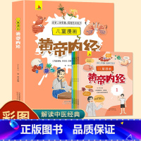 [全4册]儿童漫画皇帝内经 [正版]儿童漫画黄帝内经全4册漫画图解讲透皇帝内经四季二十四节气养生法中医入门彩图版探索人体