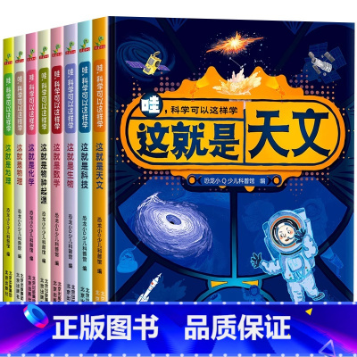 [精装硬壳]科学可以这样学全8册 [正版]哇科学可以这样学全8册硬壳精装小学生课外阅读漫画书儿童绘本科普类书籍这就是数学