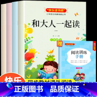 [一年级上册]快乐读书吧(全4册) [正版]一年级阅读课外书必读和大人一起读全套快乐读书吧一年级上册小学绘本必读小学生阅
