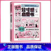 [漫画版]分寸感启蒙书 [正版]漫画分寸感启蒙书培养孩子分寸感责任感变通思维贴近生活场景漫画版青少年儿童文学绘本语言行为