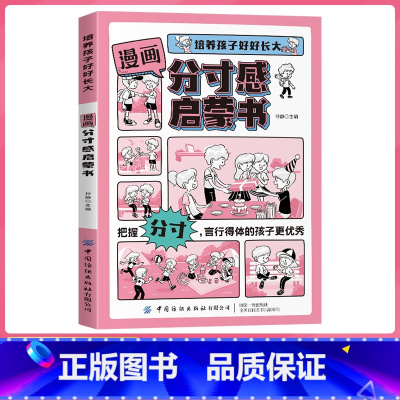 [漫画版]分寸感启蒙书 [正版]漫画分寸感启蒙书培养孩子分寸感责任感变通思维贴近生活场景漫画版青少年儿童文学绘本语言行为