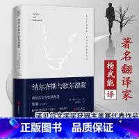 纳尔齐斯与歌尔德蒙 [正版]纳尔齐斯与歌尔德蒙原版小说诺贝尔文学奖获得者黑塞代表作品翻译家巴蜀译翁杨武能德语直译经典双封