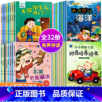 [幼儿园老师推荐]儿童情商逆商培养(全32册) [正版]儿童逆商培养绘本幼儿园3–6岁宝宝情绪管理和性格培养绘本阅读亲子