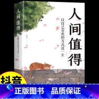 人间值得 [正版]人间值得以自己喜欢的方式过一生人生愿你遍历山河仍觉人间值得正能量青春成长不烦恼初高中人生哲学心理学治愈