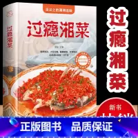 [家常菜谱]过瘾湘菜 [正版]过瘾湘菜菜谱大全经典湘菜家常菜食谱做法教程书品尝舌尖上的中国美食书籍家庭烹饪厨师自学新手入